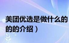 美团优选是做什么的（关于美团优选是做什么的的介绍）