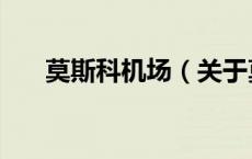 莫斯科机场（关于莫斯科机场的介绍）
