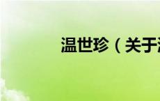 温世珍（关于温世珍的介绍）