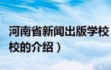 河南省新闻出版学校（关于河南省新闻出版学校的介绍）