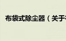 布袋式除尘器（关于布袋式除尘器的介绍）