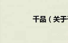 千品（关于千品的介绍）