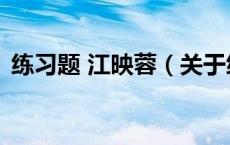 练习题 江映蓉（关于练习题 江映蓉的介绍）