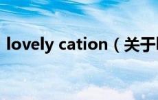 lovely cation（关于lovely cation的介绍）
