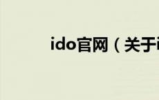 ido官网（关于ido官网的介绍）