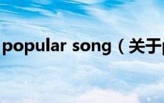 popular song（关于popular song的介绍）