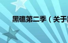 黑礁第二季（关于黑礁第二季的介绍）