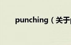 punching（关于punching的介绍）