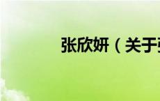 张欣妍（关于张欣妍的介绍）