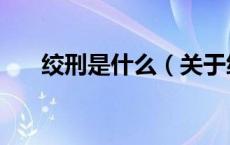 绞刑是什么（关于绞刑是什么的介绍）