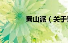 蜀山派（关于蜀山派的介绍）