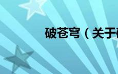 破苍穹（关于破苍穹的介绍）
