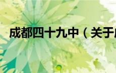 成都四十九中（关于成都四十九中的介绍）