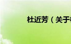 杜近芳（关于杜近芳的介绍）