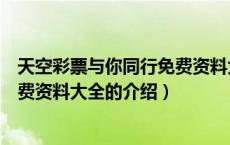 天空彩票与你同行免费资料大全（关于天空彩票与你同行免费资料大全的介绍）