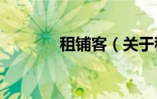 租铺客（关于租铺客的介绍）