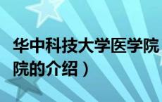 华中科技大学医学院（关于华中科技大学医学院的介绍）
