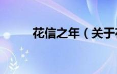 花信之年（关于花信之年的介绍）