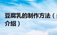 豆腐乳的制作方法（关于豆腐乳的制作方法的介绍）