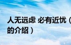 人无远虑 必有近忧（关于人无远虑 必有近忧的介绍）