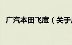 广汽本田飞度（关于广汽本田飞度的介绍）