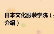 日本文化服装学院（关于日本文化服装学院的介绍）