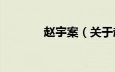 赵宇案（关于赵宇案的介绍）