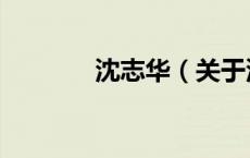 沈志华（关于沈志华的介绍）
