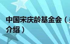 中国宋庆龄基金会（关于中国宋庆龄基金会的介绍）