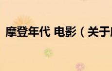 摩登年代 电影（关于摩登年代 电影的介绍）