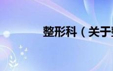 整形科（关于整形科的介绍）