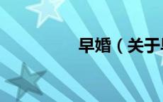 早婚（关于早婚的介绍）