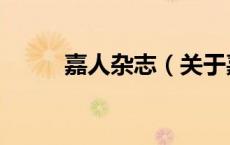 嘉人杂志（关于嘉人杂志的介绍）