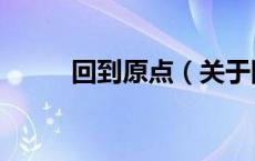 回到原点（关于回到原点的介绍）