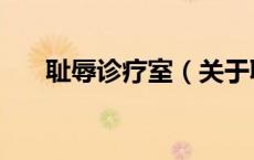 耻辱诊疗室（关于耻辱诊疗室的介绍）