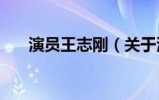 演员王志刚（关于演员王志刚的介绍）