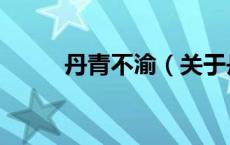 丹青不渝（关于丹青不渝的介绍）