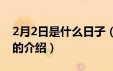 2月2日是什么日子（关于2月2日是什么日子的介绍）
