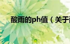酸雨的ph值（关于酸雨的ph值的介绍）