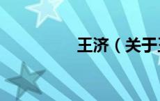 王济（关于王济的介绍）