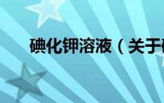 碘化钾溶液（关于碘化钾溶液的介绍）