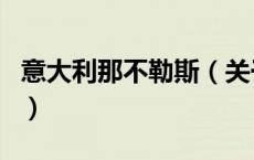 意大利那不勒斯（关于意大利那不勒斯的介绍）