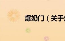 爆奶门（关于爆奶门的介绍）