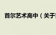 首尔艺术高中（关于首尔艺术高中的介绍）