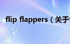 flip flappers（关于flip flappers的介绍）
