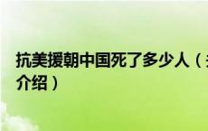 抗美援朝中国死了多少人（关于抗美援朝中国死了多少人的介绍）
