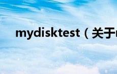 mydisktest（关于mydisktest的介绍）
