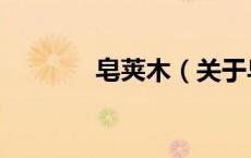 皂荚木（关于皂荚木的介绍）
