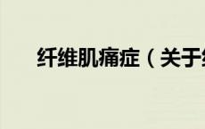 纤维肌痛症（关于纤维肌痛症的介绍）