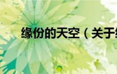 缘份的天空（关于缘份的天空的介绍）